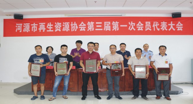 當選第三屆河源市再生資源協會會長單位