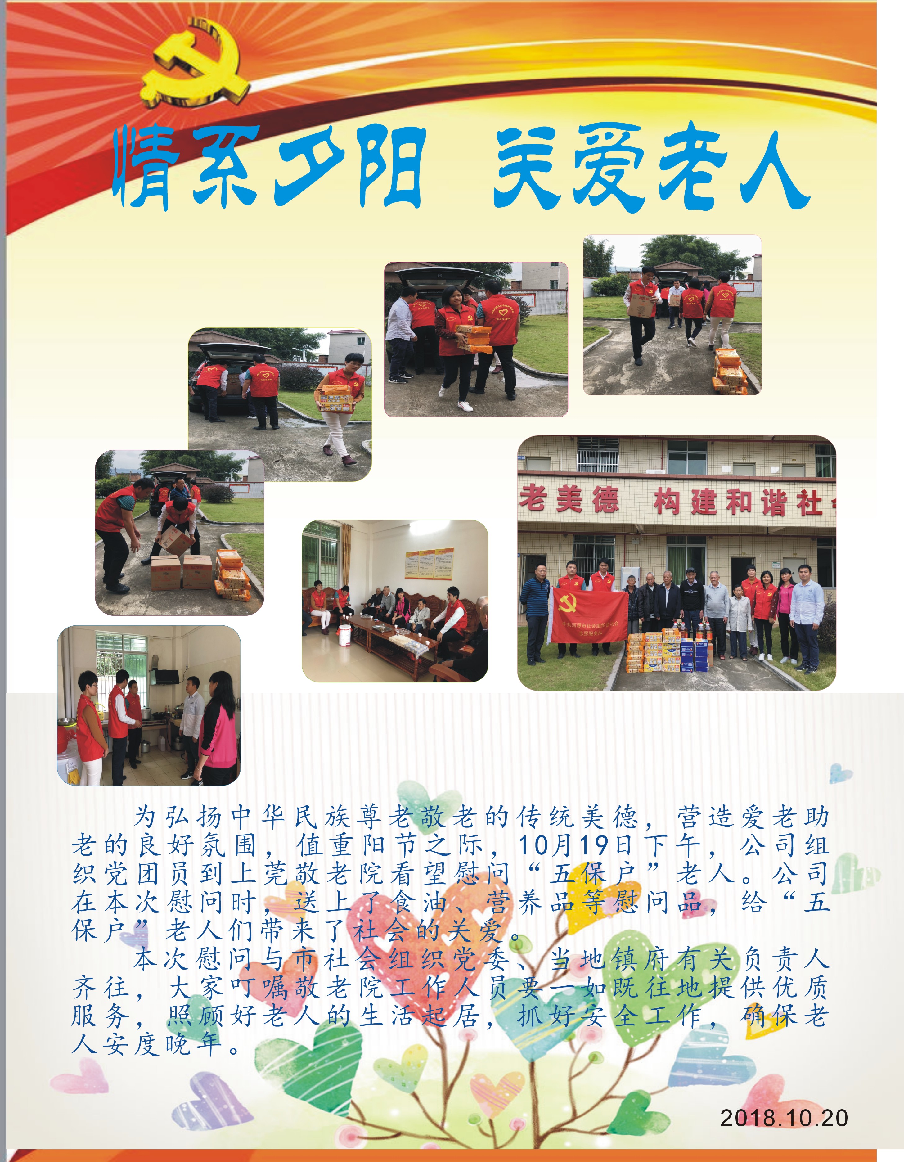 情系夕陽  關愛老人——上莞敬老院慰問