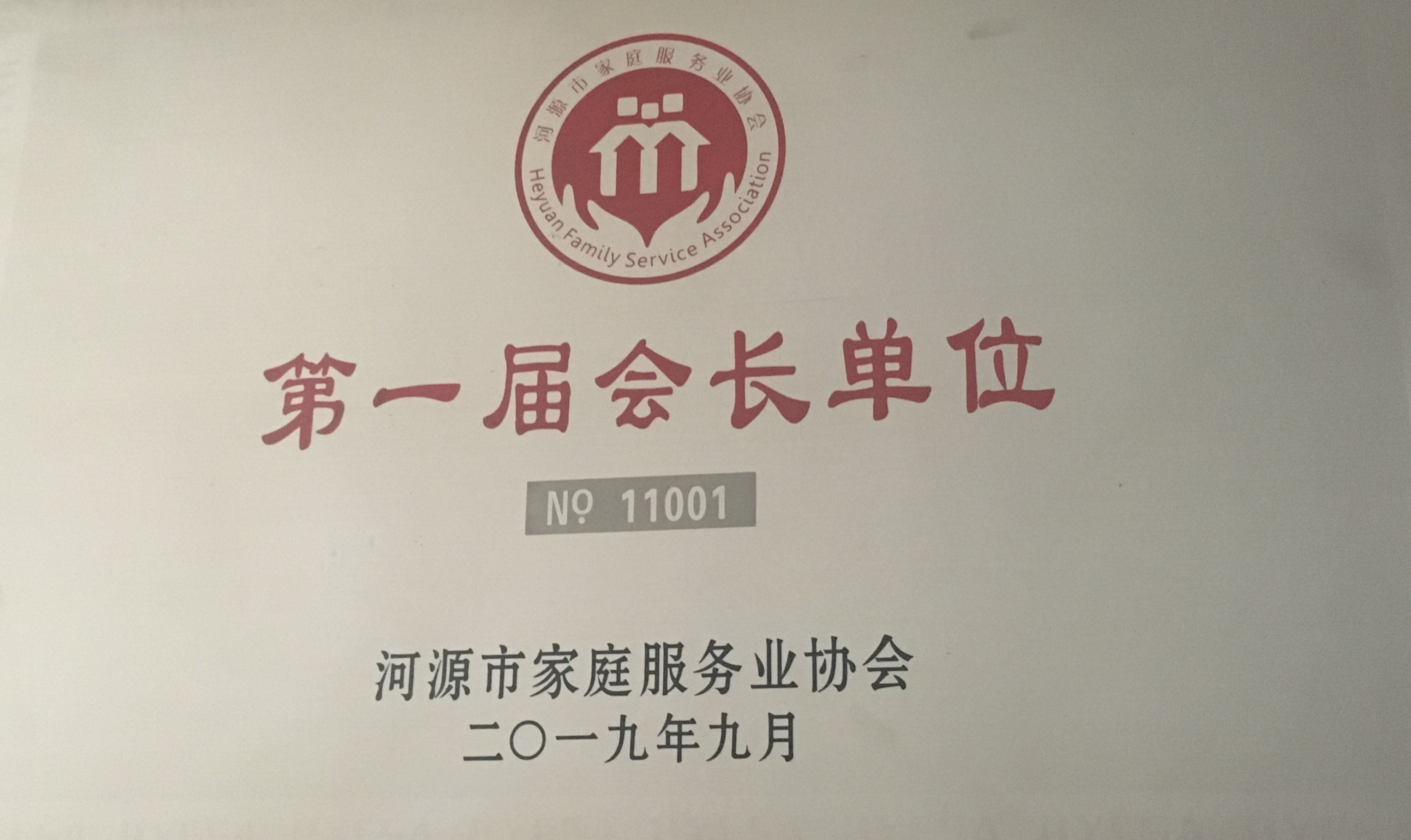 河源市家庭服務業協會第一屆會長單位