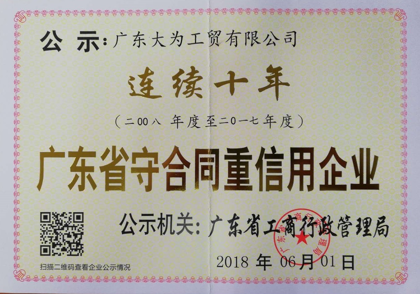 連續十年廣東省守合同重信用企業