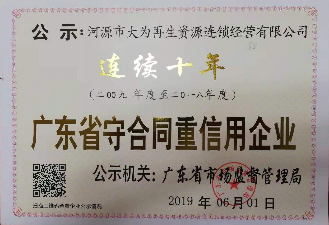 廣東省守合同重信用企業（連續十年）