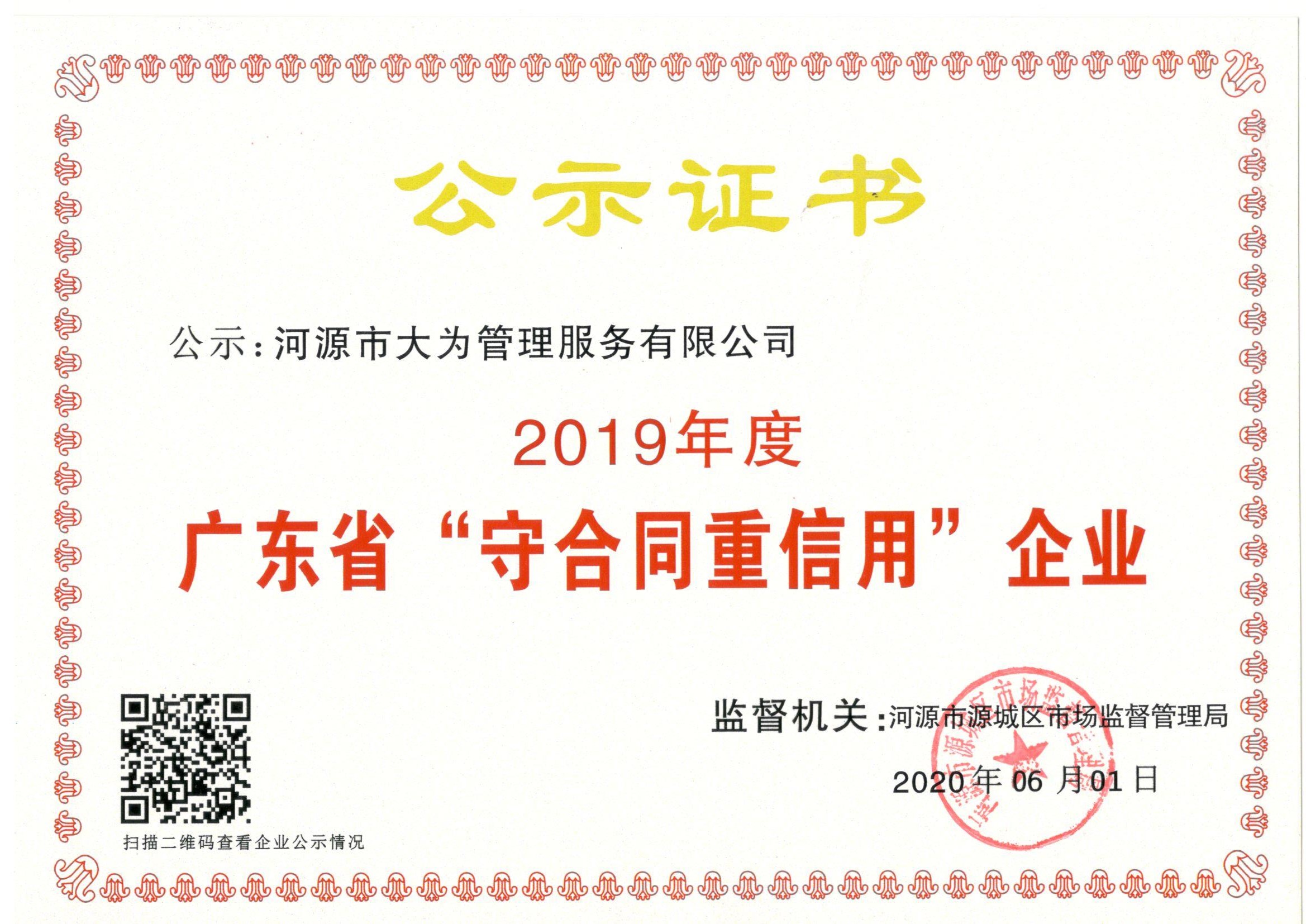 2019年（連續8年）廣東省守合同重信用企業公示證書