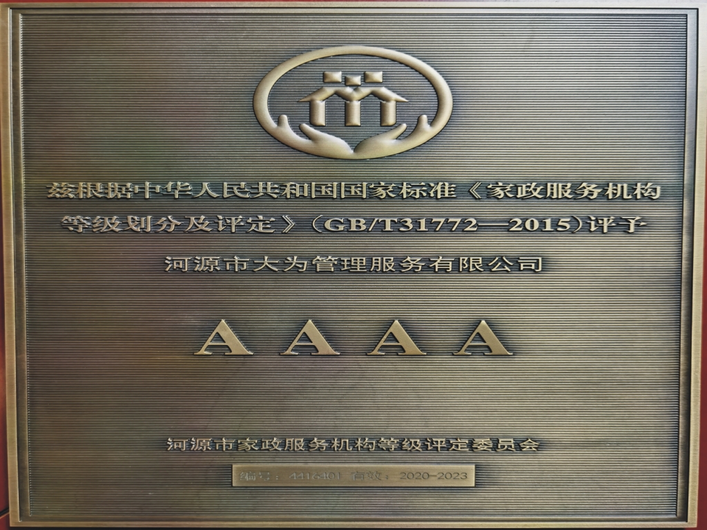 河源市家政服務網絡中心驗收合格證