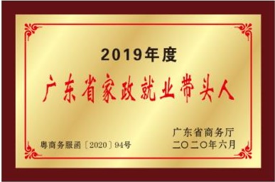 廣東省就業帶頭人