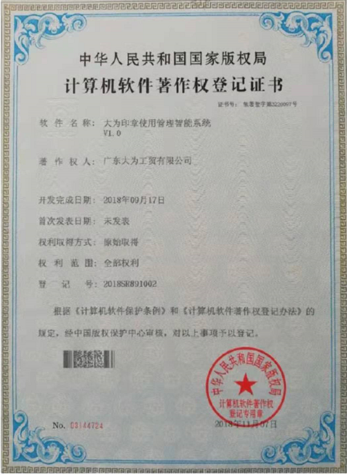 大為智能系統證書