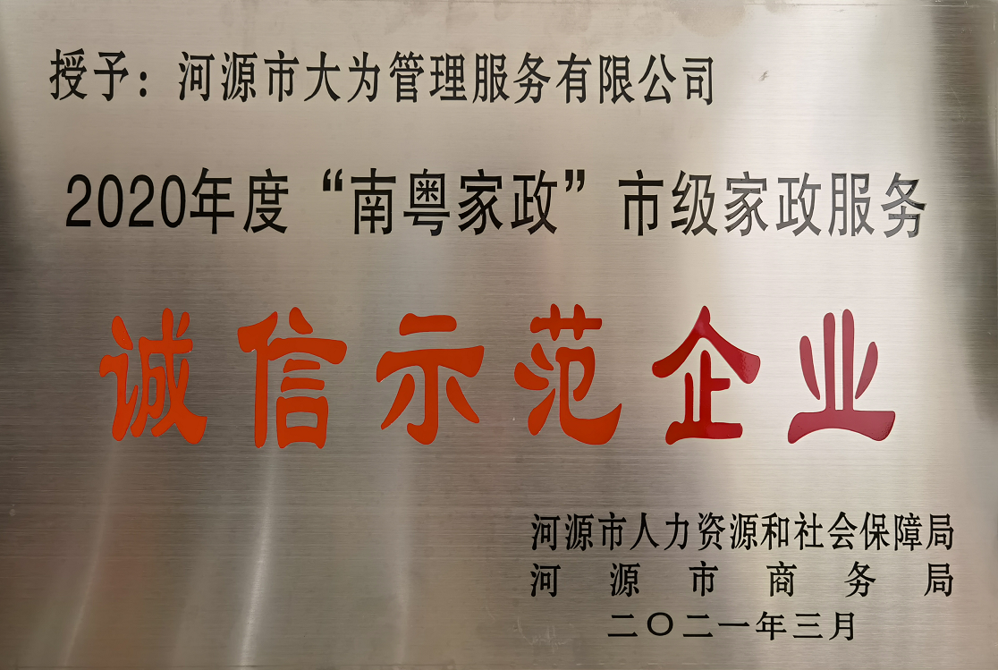 大為服務市級誠信示范企業