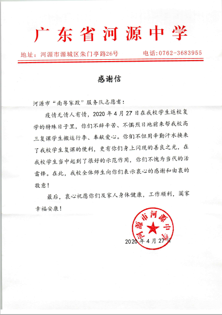 200427河中致南粵家政服務隊感謝信.png
