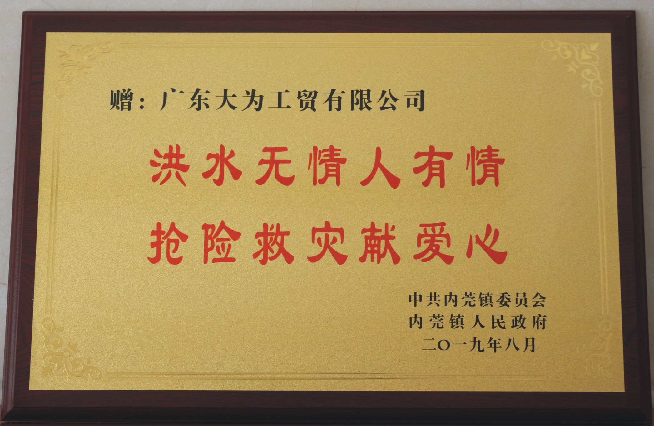 200611內莞贈大為工貿.JPG
